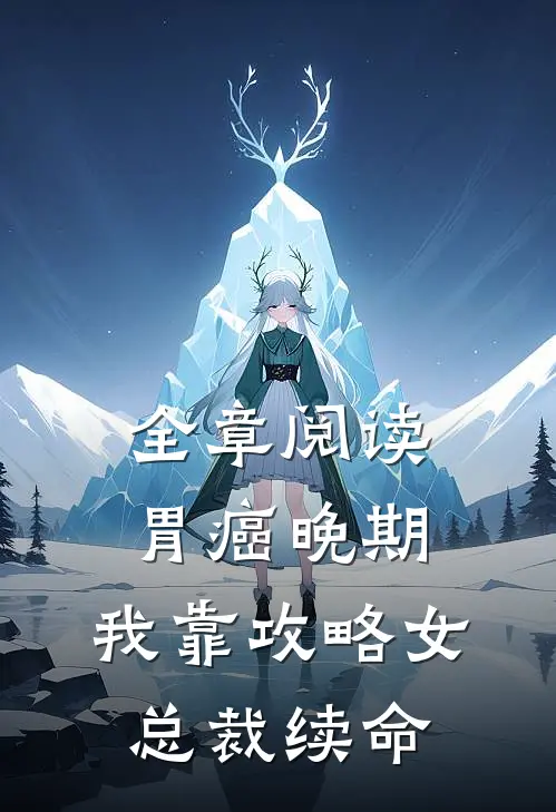 全章阅读胃癌晚期：我靠攻略女总裁续命