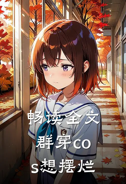 畅读全文群穿cos想摆烂