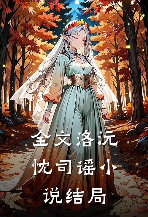 全文洛沅忱司谣小说结局