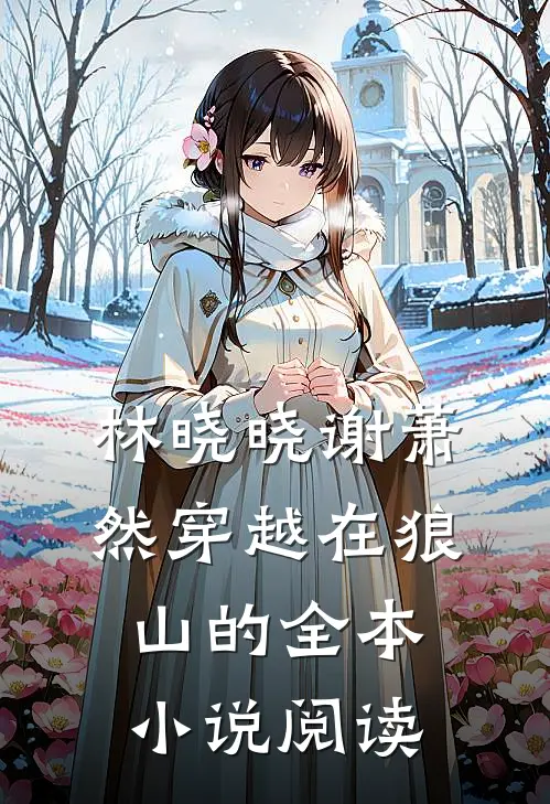 林晓晓谢萧然穿越在狼山的全本小说阅读