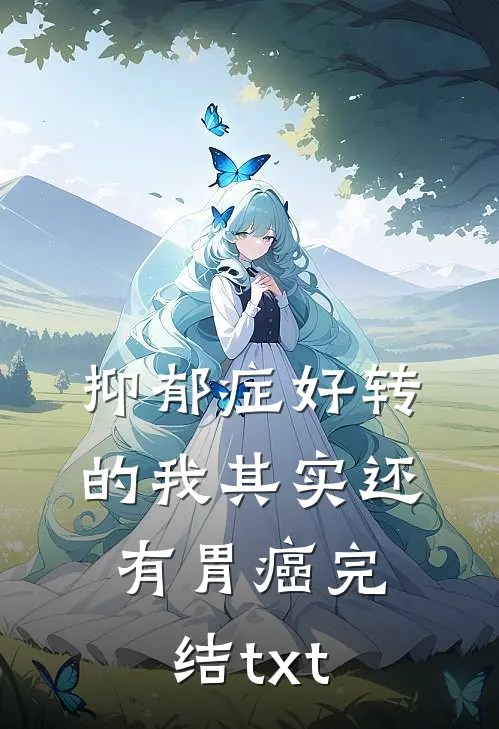 抑郁症好转的我其实还有胃癌完结txt