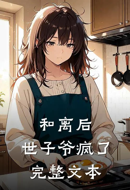 和离后，世子爷疯了完整文本