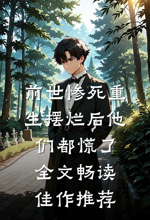 前世惨死重生摆烂后他们都慌了全文畅读佳作推荐