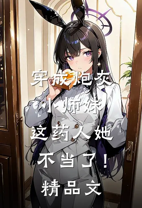 穿成炮灰小师妹，这药人她不当了！精品文