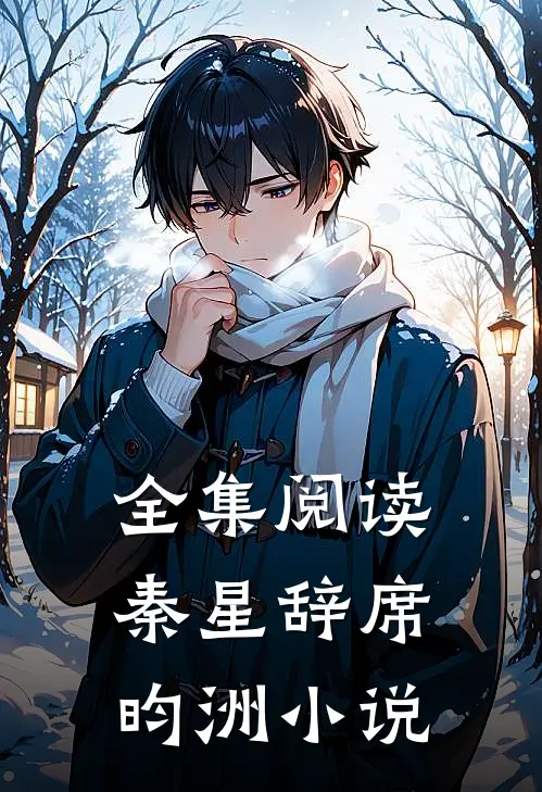 全集阅读秦星辞席昀洲小说