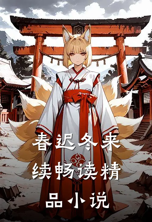 春迟冬来续畅读精品小说