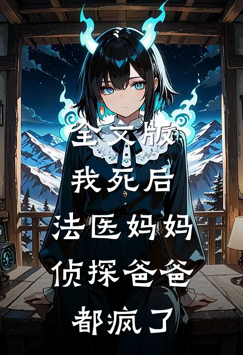全文版我死后,法医妈妈侦探爸爸都疯了免费阅读