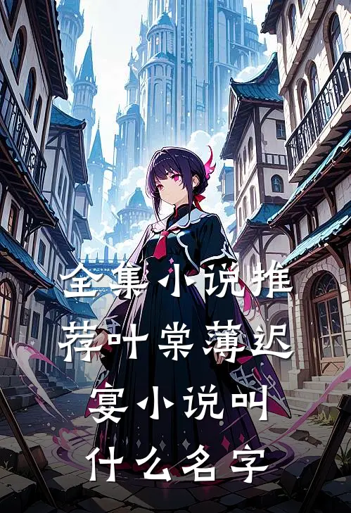 全集小说推荐叶棠薄迟宴小说叫什么名字