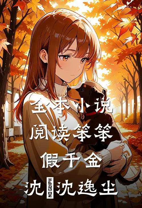 全本小说阅读笨笨假千金,沈玥沈逸尘