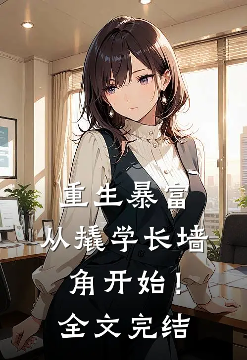 重生暴富：从撬学长墙角开始！全文完结
