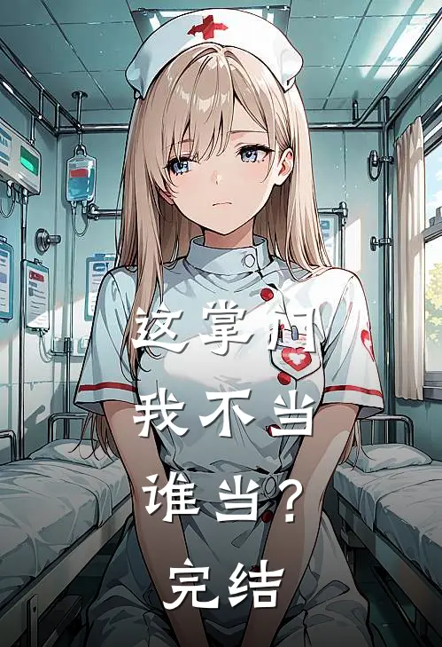 这掌门我不当,谁当?完结版(风流小书呆)最新章节