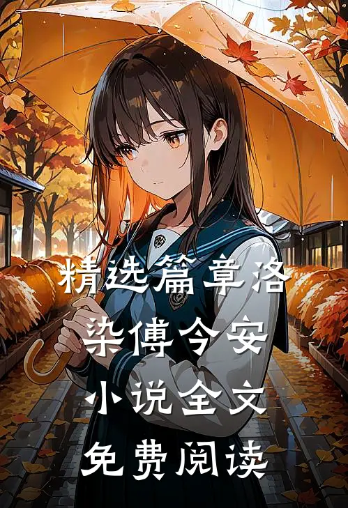 精选篇章洛染傅今安小说全文免费阅读