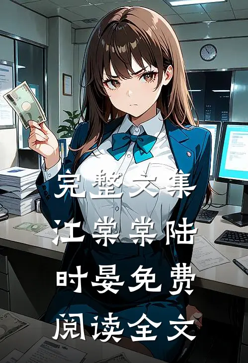 完整文集江棠棠陆时晏免费阅读全文