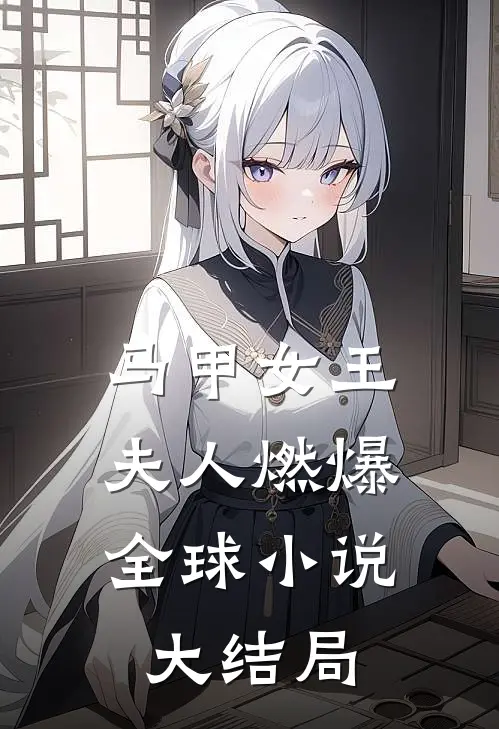 马甲女王：夫人燃爆全球小说大结局