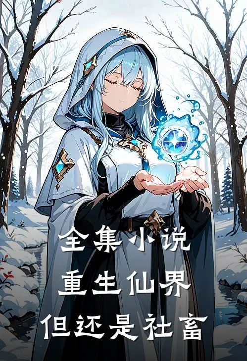 全集重生仙界,但还是社畜的