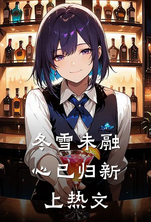 冬雪未融心已归新上热文