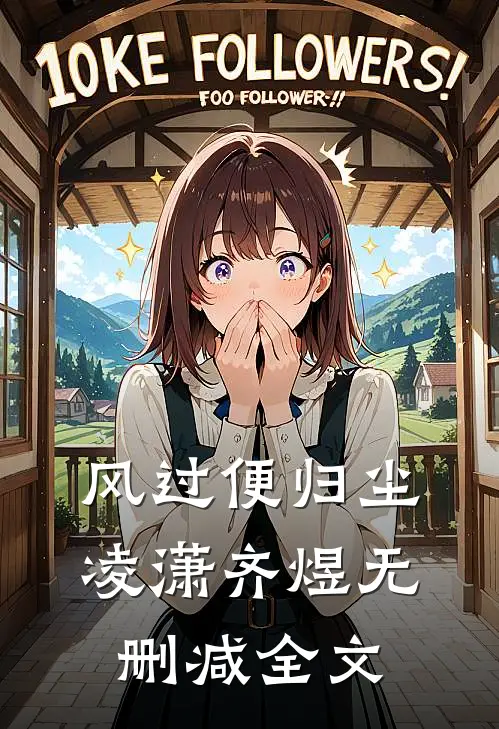 风过便归尘凌潇齐煜无删减全文