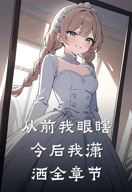 从前我眼瞎,今后我潇洒全章节阅读
