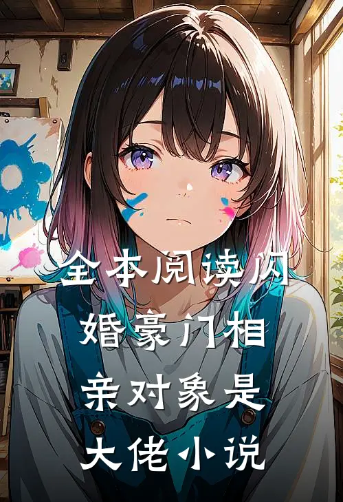 全本阅读闪婚豪门相亲对象是大佬小说