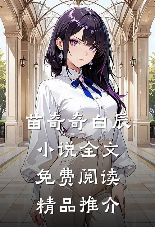 苗奇奇白辰小说全文免费阅读精品推介
