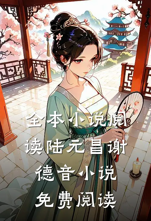 全本小说阅读陆元昌谢德音小说免费阅读