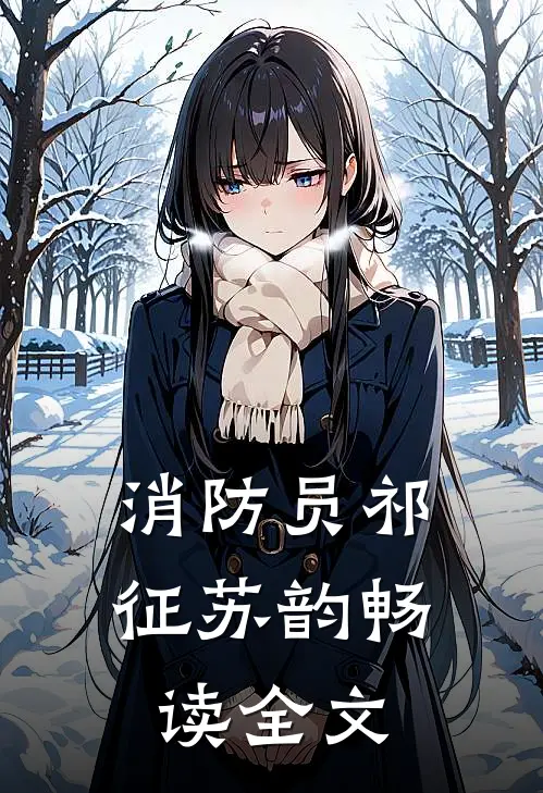 消防员祁征苏韵畅读全文