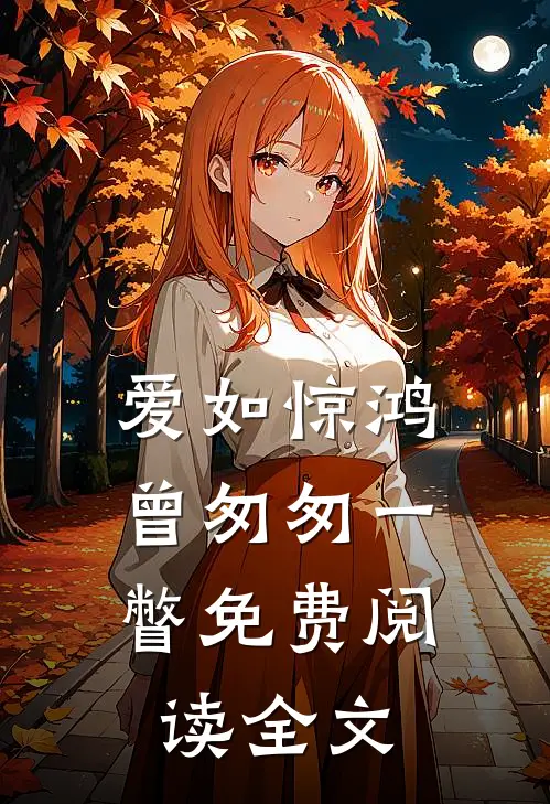 爱如惊鸿,曾匆匆一瞥免费阅读全文