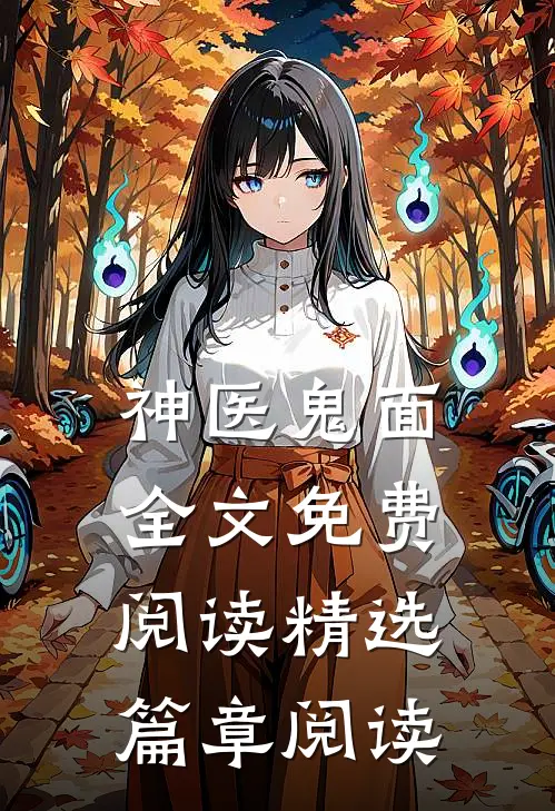 神医鬼面全文免费阅读精选篇章阅读