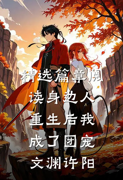精选篇章阅读身边人重生后我成了团宠文渊许阳