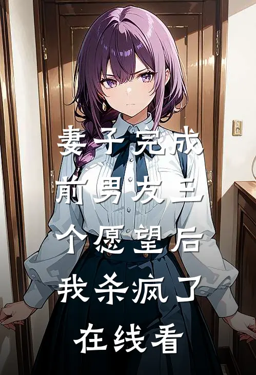 妻子完成前男友三个愿望后,我杀疯了在线看韩剧