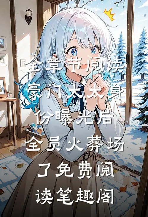 全章节阅读豪门太太身份曝光后,全员火葬场了免费阅读笔趣阁