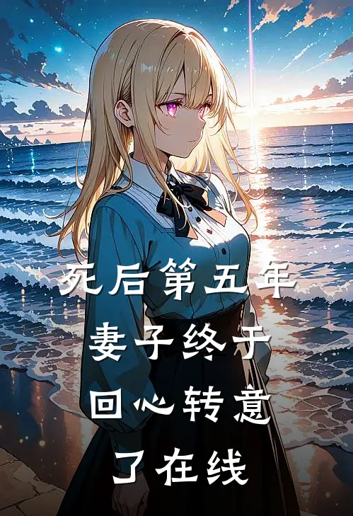 死后第五年,妻子终于回心转意了在线阅读