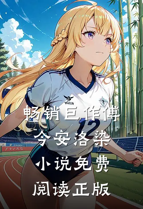 畅销巨作傅今安洛染小说免费阅读正版