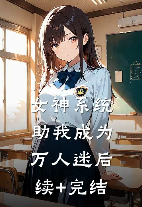 女神系统助我成为万人迷后续+完结