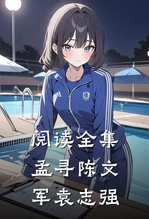阅读全集孟寻陈文军袁志强
