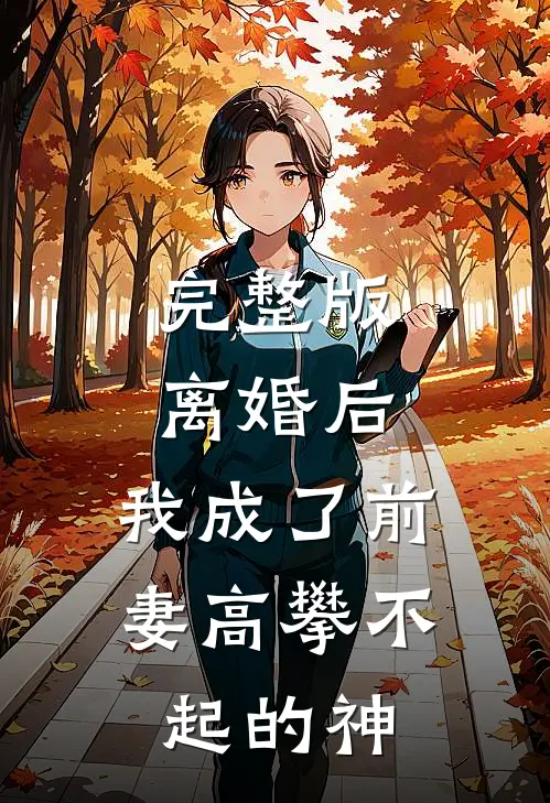 完整版离婚后,我成了前妻高攀不起的神豪