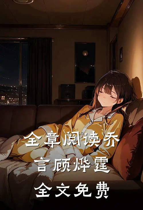 全章阅读乔言顾烨霆全文免费
