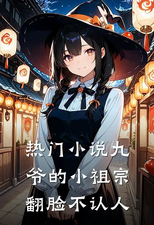 热门小说九爷的小祖宗翻脸不认人