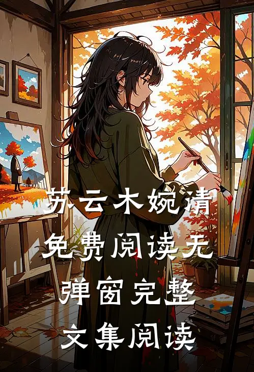 苏云木婉清免费阅读无弹窗完整文集阅读