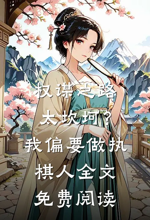 权谋之路太坎坷?我偏要做执棋人全文免费阅读