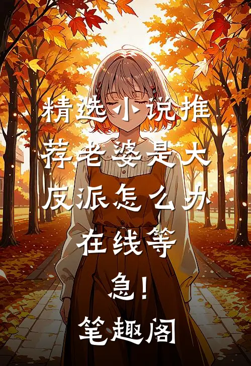 精选小说推荐老婆是大反派怎么办,在线等,急!笔趣阁
