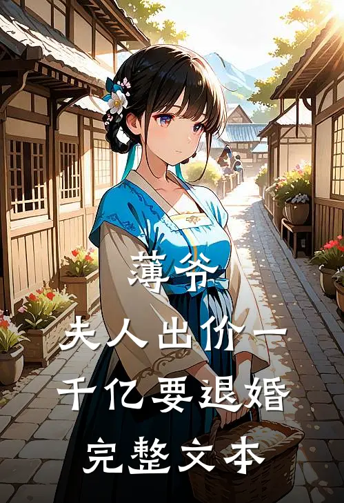 薄爷，夫人出价一千亿要退婚完整文本