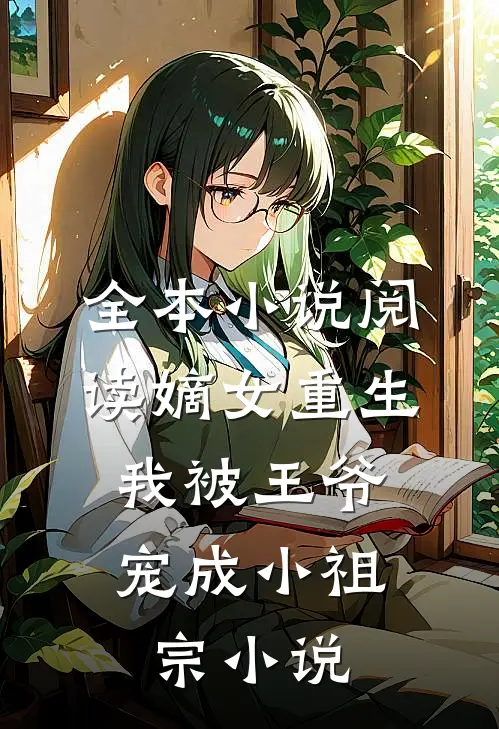 全本小说阅读嫡女重生:我被王爷宠成小祖宗小说