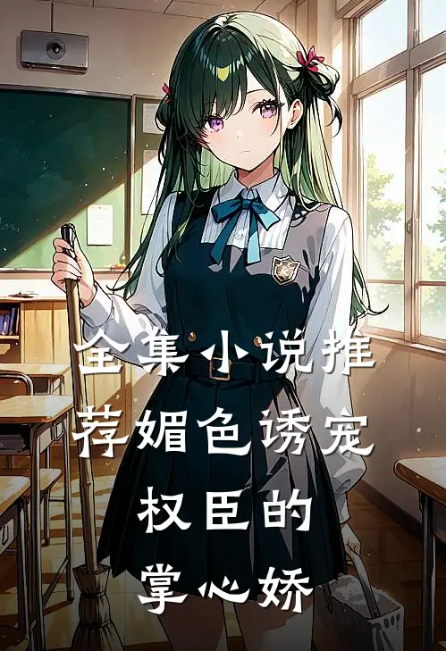 全集小说推荐媚色诱宠:权臣的掌心娇