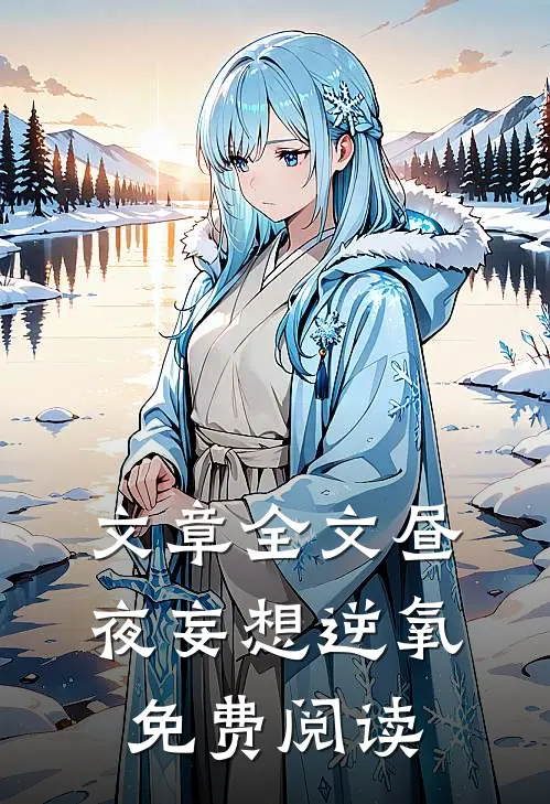 文章全文昼夜妄想逆氧免费阅读