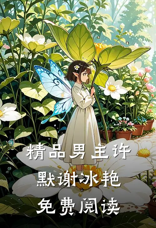 精品男主许默谢冰艳免费阅读