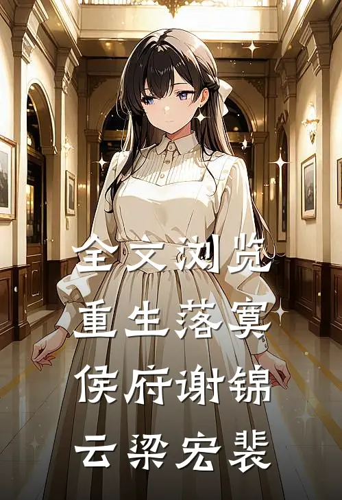 全文浏览重生落寞侯府谢锦云梁宏裴