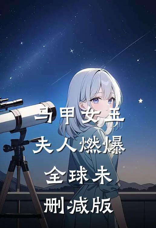 马甲女王夫人燃爆全球未删减版在线观看