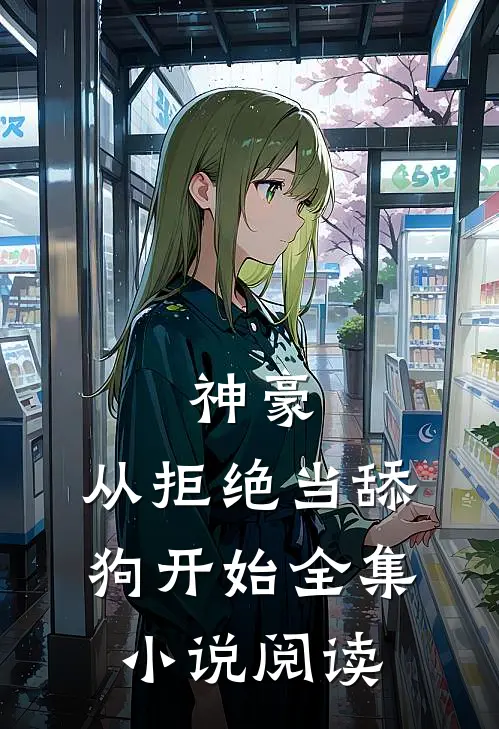 神豪从拒绝当舔狗开始全集阅读