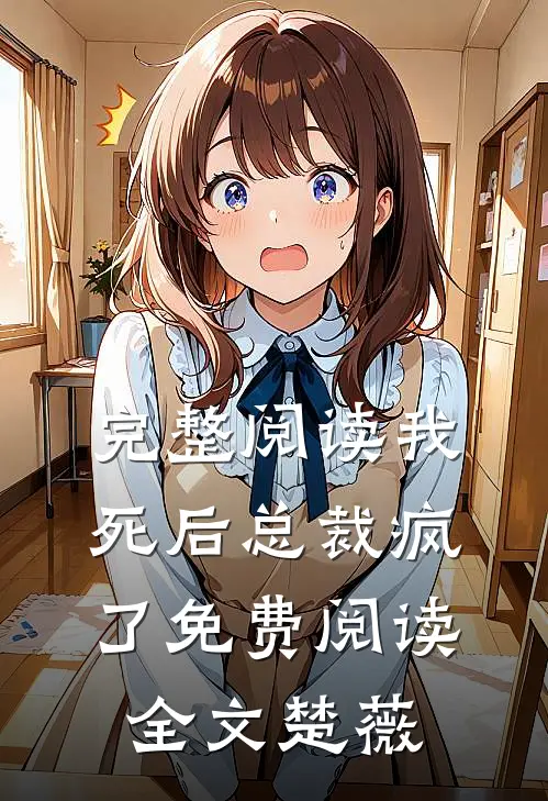 完整阅读我死后总裁疯了免费阅读全文楚薇
